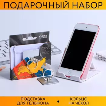 Подарочный набор, подставка для телефона и кольцо на чехол