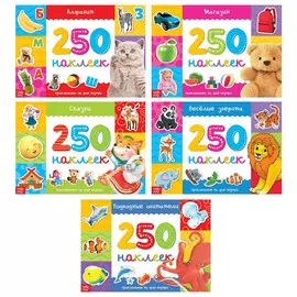 Набор альбомов 250 наклеек