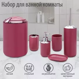 Набор аксессуаров для ванной комнаты