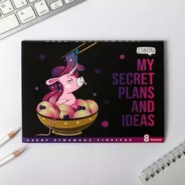 Набор блоков для записей с липким краем my secret plans and ideas, 8 блоков