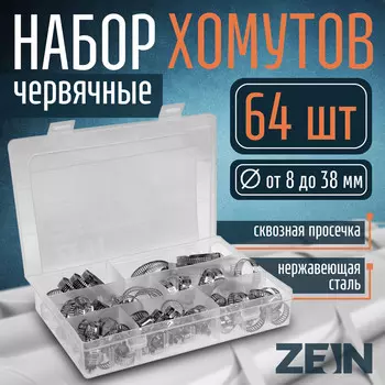 Набор червячных хомутов zein engr, сквозная просечка, от 8 до 38 мм, нержав. сталь, 64 шт.
