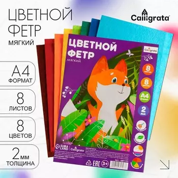 Фетр цветной набор, толщина-2 мм, формат а4, мягкий, 8 листов, 8 цветов, top