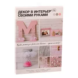 Набор для декора фоторамок и интерьерных букв