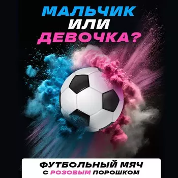 Мяч футбольный для гендер-пати с краской холи, девочка