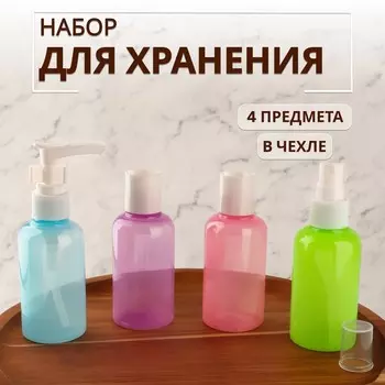 Набор для хранения, в чехле, 4 предмета, разноцветный