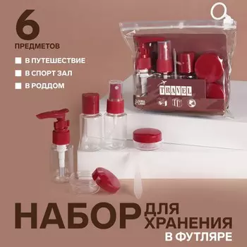 Набор для хранения, в чехле, 6 предметов, прозрачный, бордовый