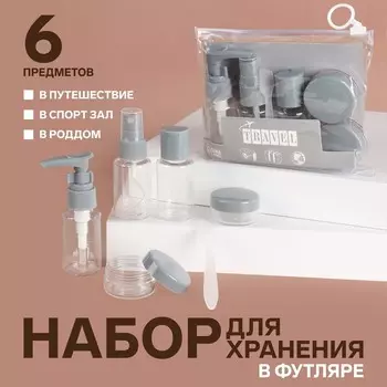 Набор для хранения, в чехле, 6 предметов, прозрачный, серый