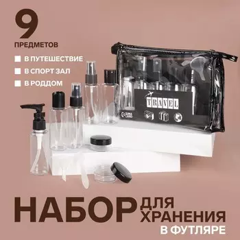 Набор для хранения, в чехле, 9 предметов, цвет прозрачный/черный