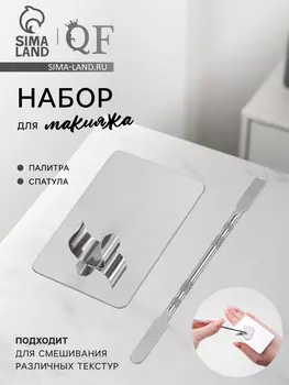 Набор для макияжа, 2 предмета: палитра, спатула, цвет серебристый