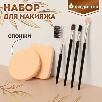 Набор для макияжа, 6 предметов, цвет черный/бежевый
