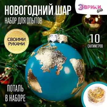 Ёлочный шар своими руками, набор для оыптов, диаметр 10 см, цвет голубой