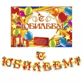 Набор для проведения праздника