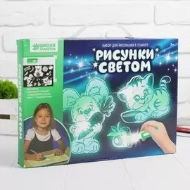 Набор для рисования в темноте рисунки светом,