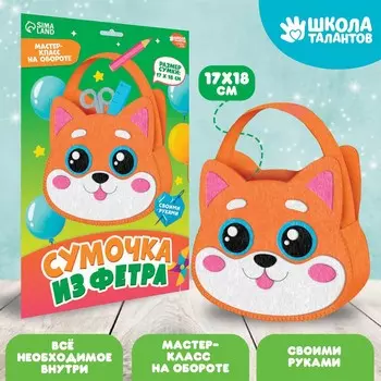 Набор для создания сумки из фетра с перфорацией