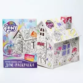 Дом-раскраска 3 в 1 my little pony, набор для творчества