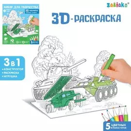 Набор для творчества 3d-раскраска