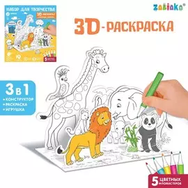 Набор для творчества 3d-раскраска