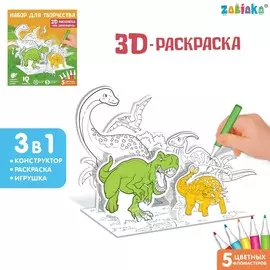 Набор для творчества 3d-раскраска