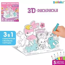 Набор для творчества 3d-раскраска