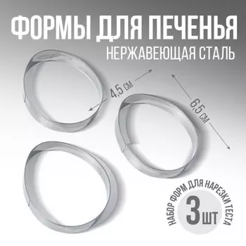 Набор форм для вырезания печенья