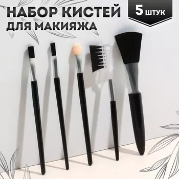 Набор кистей для макияжа, 5 предметов, цвет черный