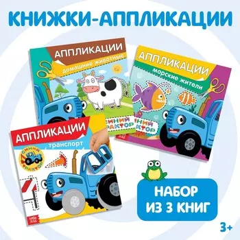 Книжки - аппликации набор