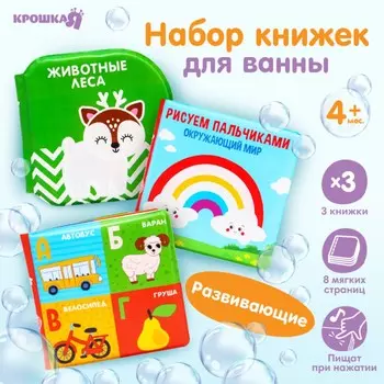 Набор книжек - игрушек для ванны крошка я