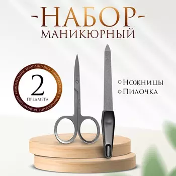 Набор маникюрный, 2 предмета, цвет черный/серебристый