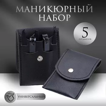 Набор маникюрный, 5 предметов, в футляре, черный