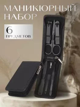 Набор маникюрный, 6 предметов, в футляре на молнии, черный