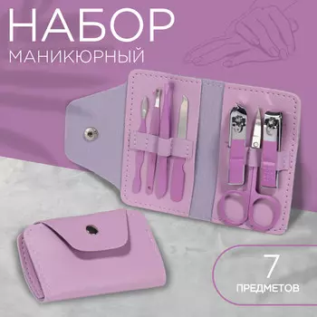 Набор маникюрный, 7 предметов, в футляре, сиреневый