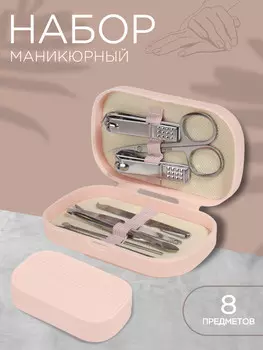 Набор маникюрный, 8 предметов, в пластиковом футляре, розовый