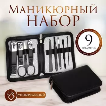 Набор маникюрный, 9 предметов, в футляре, черный