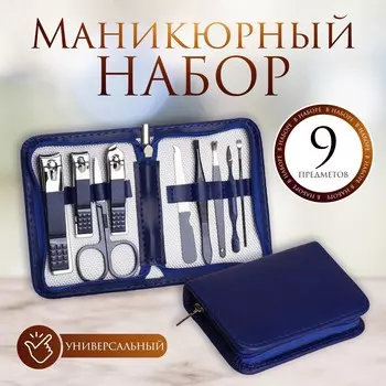 Набор маникюрный, 9 предметов, в футляре, синий