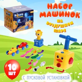 Набор машинок на воздушном шаре balloon car, со станцией запуска