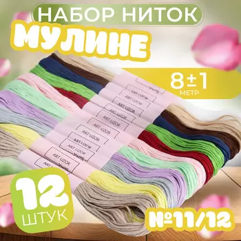 Нитки мулине №11/12, 8±1 м, набор 12 шт., разноцветные