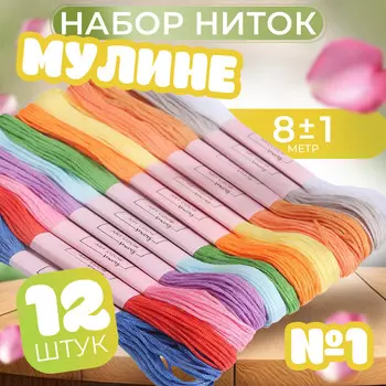 Нитки мулине №1, 8±1 м, набор 12 шт., разноцветные