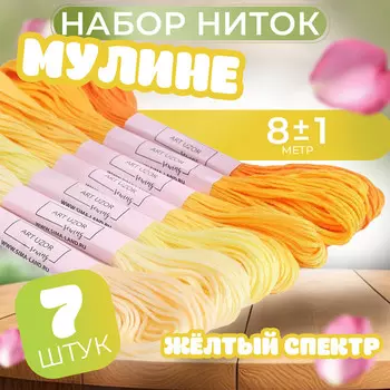 Набор ниток мулине, 8±1 м, 7 шт., желтый спектр