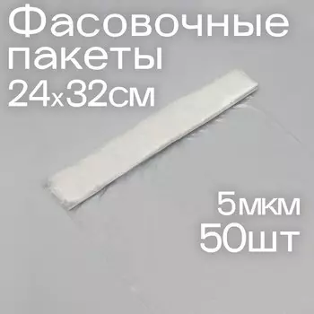 Набор пакетов фасовочных 24 32 см, 5 мкм, 50 шт, пнд