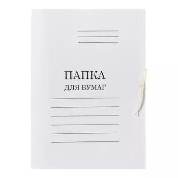 Набор папок для бумаги с завязками 5 штук, calligrata, 440г/м2, до 200 листов, картон мелованный, белый