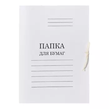 Набор папок для бумаги с завязками 5 штук, calligrata, 350г/м2, до 200 листов, картон мелованный, белый