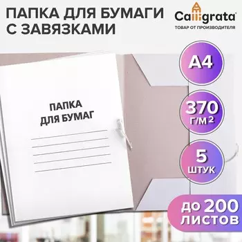 Набор папок для бумаги с завязками calligrata, 370 г/м2, картон немелованный, до 200 листов, 5 штук