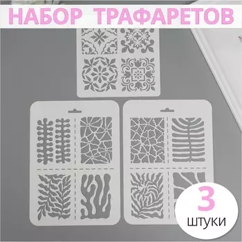 Набор пластиковых трафаретов