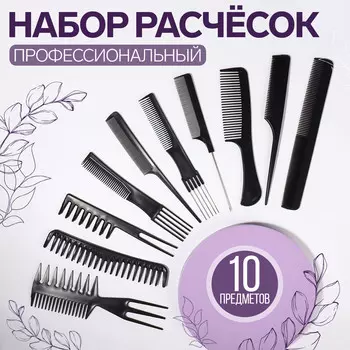 Набор расчесок, 10 предметов, в чехле, черный