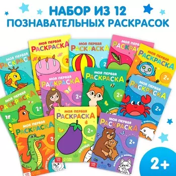 Раскраски для малышей набор, 12 шт. по 16 стр.