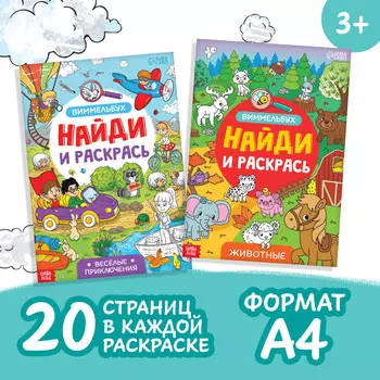 Раскраски - виммельбухи набор