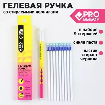 Ручка пиши-стирай, гелевая, 9 стержней, синяя паста, 0.5 мм