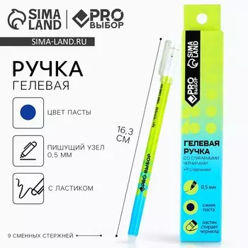 Ручка пиши-стирай гелевая + 9 шт. стержней