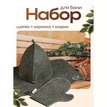 Набор шапка варежка коврик