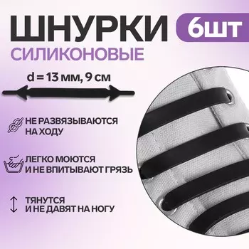 Набор шнурков для обуви, 6 шт, силиконовые, плоские, 13 мм, 9 см, цвет черный